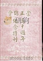 香港崇正总会三十周年纪念特刊 PDF电子版封面 香港崇正总会