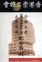 香港崇正总会金禧纪念特刊 PDF电子版封面 崇正总会金禧纪念特刊编辑委员会