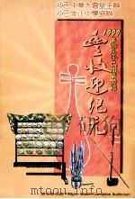 1999第四届沙巴州华乐节丰收迎纪元 PDF电子版封面