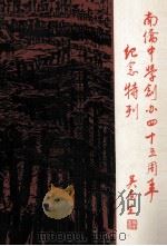 南侨中学创办四十五周年纪念特刊（1983 PDF版）