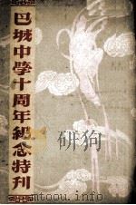 巴城中学十周年纪念特刊 PDF电子版封面