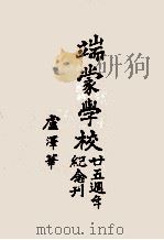 端蒙学校二十五周年纪念刊 PDF电子版封面