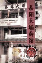 新加坡茶阳大埔会馆百四周年纪念刊 PDF电子版封面