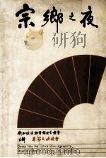 宗乡之夜 PDF电子版封面