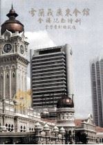 雪兰莪广东会馆金禧纪念特刊（ PDF版）