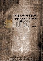 加拿大维多利中华会馆华侨学校成立75、60周年纪念特刊 PDF电子版封面