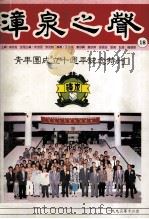 漳泉之声青年团成立十周年纪念特刊 PDF电子版封面