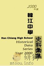 2000年度韩江中学史料彙集 PDF电子版封面