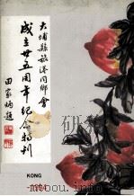 大埔县旅港同乡会成立廿五周年纪念特刊     PDF电子版封面     