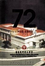 雪兰莪中华大会堂72周年纪念特刊 PDF电子版封面