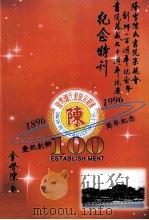 隆雪陈氏书院宗亲会创办一百周年纪念暨书院落成九十周年院庆纪念特刊（ PDF版）