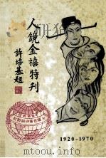 人镜金禧特刊 PDF电子版封面