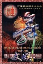 印尼各地福清同乡组织首届联谊文娱晚会 PDF电子版封面