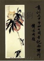 商训夜中学四十周年纪念特刊     PDF电子版封面     