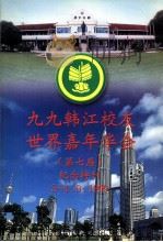九九韩江校友世界嘉年华会第七届纪念特刊 PDF电子版封面