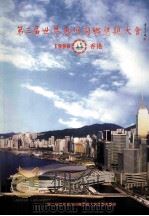 第三届世界惠州同乡恳亲大会（ PDF版）