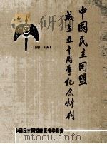 中国民主同盟成立五十周年纪念特刊 PDF电子版封面