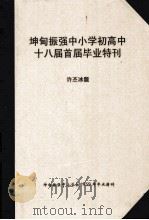 坤甸振强中小学初高中十八届首届毕业特刊（ PDF版）