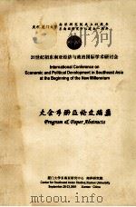 21世纪初东南亚经济与政治国际学术研讨会大会手册及论文摘要 PDF电子版封面