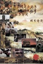 第十届全国华小学生华语笔试及演讲比赛纪念特刊（ PDF版）