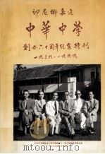印尼椰嘉达中华中学创办六十周年纪念特刊（ PDF版）