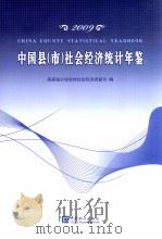 中国县(市)社会经济统计年鉴  2009（ PDF版）
