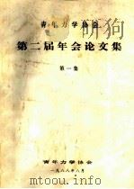 青年力学协会第二届年会论文集  第一集  非线性振动研究在我国的新进展（ PDF版）