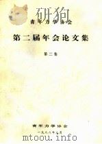 青年力学协会第二届年会论文集 第二集 弹塑性材料断裂韧性的超声瑞利波测量与研究 PDF电子版封面 宋云波,马孝成,赵玉杰