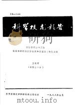 青年力学协会第二届年会论文集  第二集  根据损伤力学理论快速推测材料疲劳极限和高温蠕变持久强度（ PDF版）