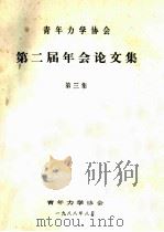 青年力学协会第二届年会论文集  第三集  塑性力学问题的一种新解法（ PDF版）