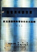 热管技术的发展 第五届国际热管会议论文选编 1 PDF电子版封面
