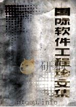 国际软件工程论文集  上（ PDF版）