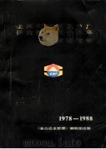 上海石油化工总厂研究院建院十周年科技论文集  （摘要）  1978-1988（ PDF版）