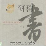 WORDS IN MOTION MODERN JAPANESE CALLIGRAPHY   1984  PDF电子版封面     