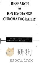Akademiia nauk SSSR.Komissiia po Khromatografii.Ressarch in ion exchange chromatography.1958. PDF电子版封面