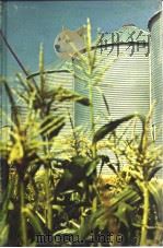 American Association of Cereal Chemists.Storage of cereal grains and their products.v.2.1974.（ PDF版）