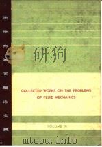 Collected works on the problems of fluid mech-anics.v.4. PDF电子版封面
