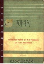 Collected works on the problems of fluid mecha-nics.Vol.1. PDF电子版封面