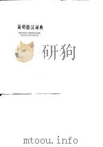 Deutsch-Chinesisches Handworterbuch.1979.（ PDF版）