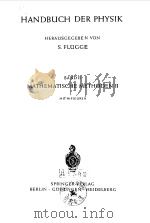 HANDBUCH DER PHYSIK HERAUSGEGEBEN VON BAND Ⅱ MATHEMATISCHE METHODEN Ⅱ PDF电子版封面 S.FLUGGE