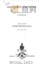 HANDBUCH DER PHYSIK HERAUSGEGEBEN VON S.FLUGGE BAND XXXII STRUKTURFORSCHUNG MIT 373 FIGUREN PDF电子版封面