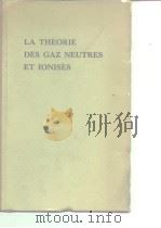 La theorie des gaz neutres et ionises     PDF电子版封面     