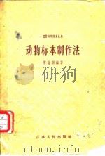 动物标本制作法（1985年8月第1版 PDF版）