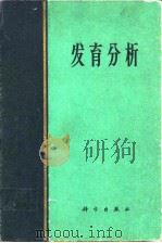 发育分析 1964年4月第1版 PDF电子版封面 B·H·威利尔 P·A·魏斯 V·汉堡格