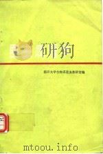 昆虫病理学（1979年5月第1版 PDF版）