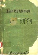 南海的双壳类软体动物（1960年4月第1版 PDF版）