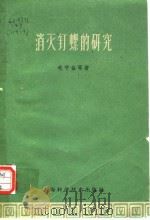 消灭钉螺的研究 1961 PDF电子版封面 毛守白等著