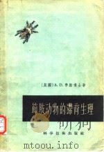 节肢动物的滞育生理（1957年10月第1版 PDF版）