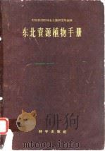 东北资源植物手册（1958年12月第1版 PDF版）