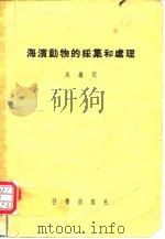海滨动物的采集和处理 1957 PDF电子版封面 马绣著